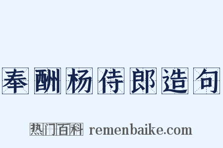 奉酬杨侍郎造句是什么意思的图片